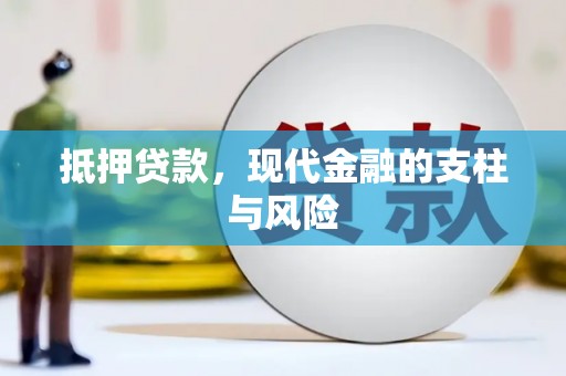 珲春抵押贷款，现代金融的支柱与风险