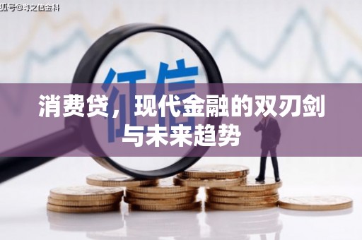 珲春消费贷，现代金融的双刃剑与未来趋势