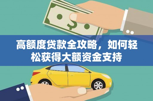 珲春高额度贷款全攻略，如何轻松获得大额资金支持