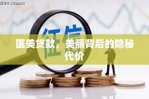 珲春医美贷款，美丽背后的隐秘代价