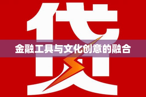 珲春金融工具与文化创意的融合