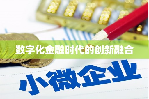 珲春数字化金融时代的创新融合