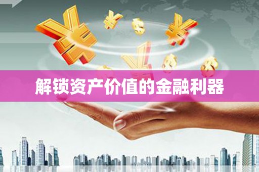 珲春解锁资产价值的金融利器
